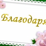 Благодарствено писмо - как се пише