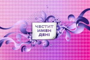 Климент - имен ден