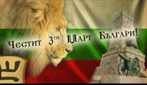 трети март
